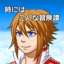時にはこんな冒険譚 APK