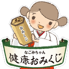 ★なごみちゃん健康おみくじ★ biểu tượng