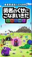 勇者のくせにこなまいきだ DASH! ポスター