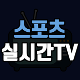 스포츠 실시간TV – 공중파,스포츠, 축구/야구 중계