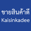 ขายสินค้าดี ซื้อง่าย ขายดี