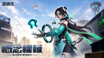 源進化 الملصق