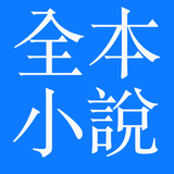 全本小說 APK