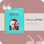 رواية كأس من ذهب icon