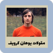 مقولات يوهان كرويف