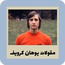 مقولات يوهان كرويف APK