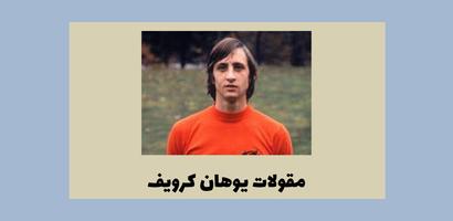 مقولات يوهان كرويف poster