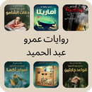 روايات عمرو عبد الحميد APK