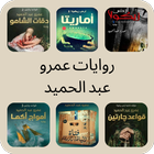 روايات عمرو عبد الحميد icône