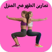 تمارين الظهر في المنزل