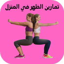 تمارين الظهر في المنزل APK