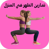 تمارين الظهر في المنزل icon