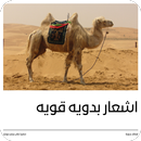 اشعار بدويه قويه APK