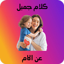 كلام جميل عن الام APK