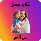 كلام جميل عن الام icon