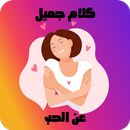 كلام جميل عن الحب APK