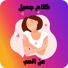 كلام جميل عن الحب icon