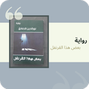 رواية بعض هذا القرنفل APK