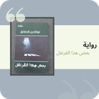 رواية بعض هذا القرنفل icon