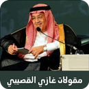 مقولات غازي القصيبي APK
