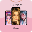 خلفيات بنات : صور بنات APK