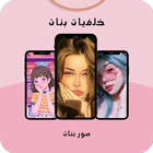 خلفيات بنات : صور بنات icon