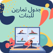 جدول تمارين للبنات