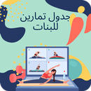جدول تمارين للبنات APK