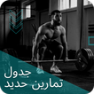 جدول تمارين حديد