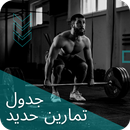 جدول تمارين حديد APK