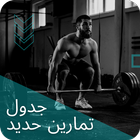 جدول تمارين حديد icon