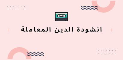 انشودة الدين المعاملة poster