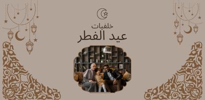صور تهنئة عيد الاضحى poster