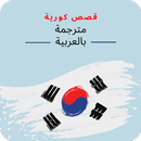 قصص كورية مترجمة بالعربية APK