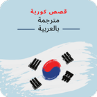 قصص كورية مترجمة بالعربية icon