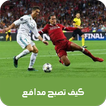 كيف تصبح مدافع