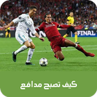 كيف تصبح مدافع icon