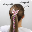 تسريحات شعر للمدرسة APK