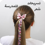 تسريحات شعر للمدرسة