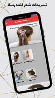 تسريحات شعر للمدرسة screenshot 1