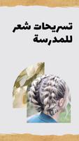 تسريحات شعر للمدرسة screenshot 2