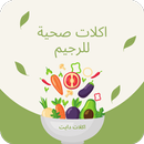 اكلات صحية للرجيم APK