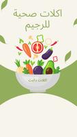 اكلات صحية للرجيم screenshot 1