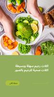 اكلات صحية للرجيم screenshot 2