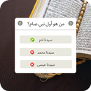 أسئلة دينية - اسئله واجوبتها APK