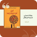 رواية شجرتي شجرة البرتقال APK