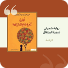 رواية شجرتي شجرة البرتقال icon