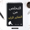 كيف اتخلص من التفكير الزائد