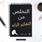 كيف اتخلص من التفكير الزائد icon