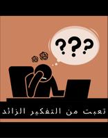كيف اتخلص من التفكير الزائد poster